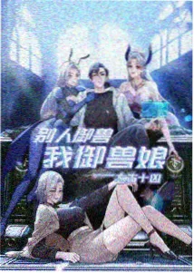 继母的账本最新话封面